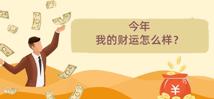 2025年财运分析